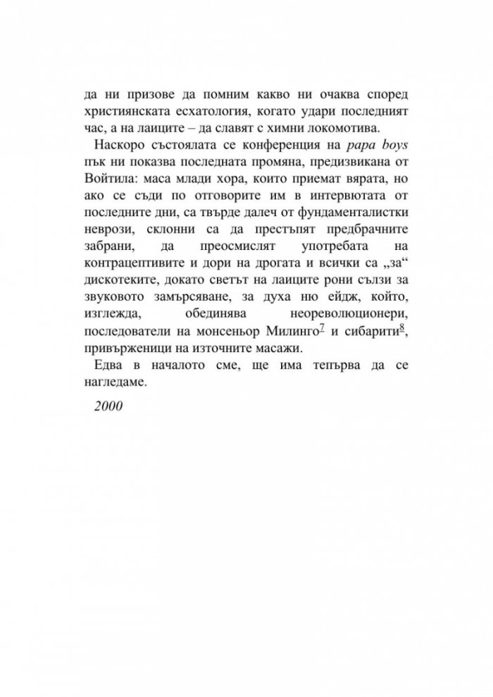 Pape Satan Aleppe. Хроники на едно течно общество