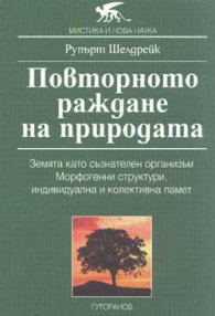 Повторното раждане на природата