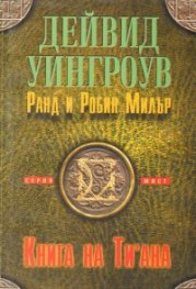 Книга на Ти'ана/Серия мист