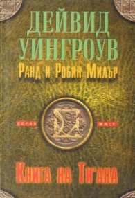 Книга на Ти'ана/Серия мист