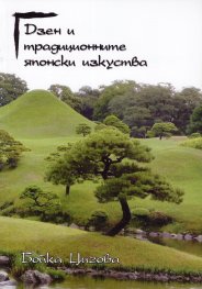 Дзен и традиционните японски изкуства