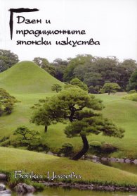 Дзен и традиционните японски изкуства