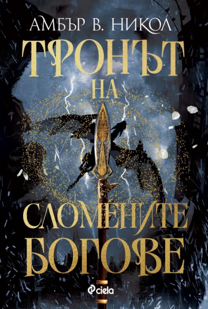 „Тронът на сломените богове“: Епично пътешествие в свят на митове и съдби
