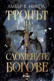 Тронът на сломените богове /с цветни порезки/