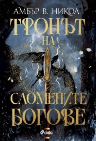 Тронът на сломените богове /с цветни порезки/