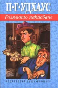 Голямото накисване