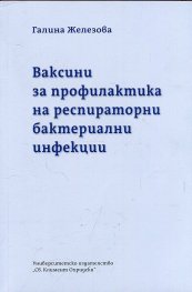 Ваксини за профилактика на респираторни бактериални инфекции