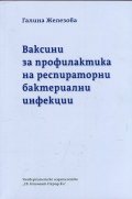 Ваксини за профилактика на респираторни бактериални инфекции