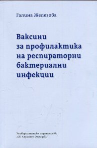 Ваксини за профилактика на респираторни бактериални инфекции