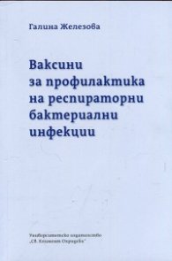 Ваксини за профилактика на респираторни бактериални инфекции