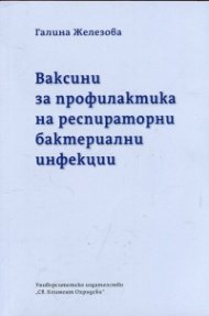 Ваксини за профилактика на респираторни бактериални инфекции