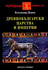 Древнобългарски царства и империи