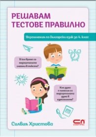 Решавам тестове правилно