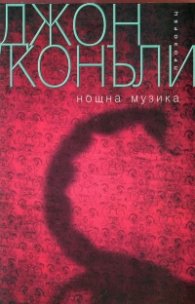 Нощна музика