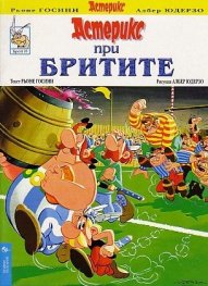 Приключенията на Астерикс; бр.8