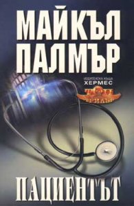 Пациентът/ вр.