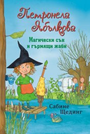 Петронела Ябълкова - Магически сън и гърмящи жаби