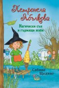Петронела Ябълкова - Магически сън и гърмящи жаби