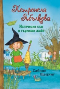 Петронела Ябълкова - Магически сън и гърмящи жаби
