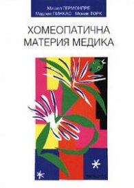 Хомеопатична материя медика