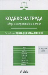 Кодекс на труда 2014/ Сборник нормативни актове