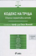 Кодекс на труда 2014/ Сборник нормативни актове