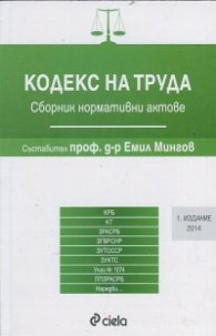 Кодекс на труда 2014/ Сборник нормативни актове