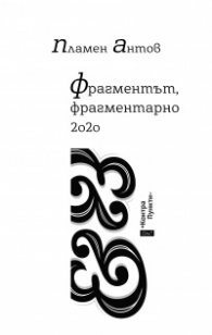 Фрагментът, фрагментарно 2020. Контрапункти