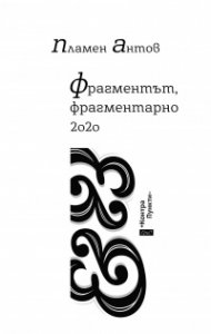Фрагментът, фрагментарно 2020. Контрапункти