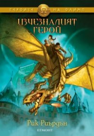 Изчезналият герой. Книга от поредицата Героите на Олимп