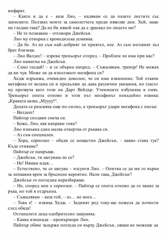 Изчезналият герой. Книга от поредицата Героите на Олимп