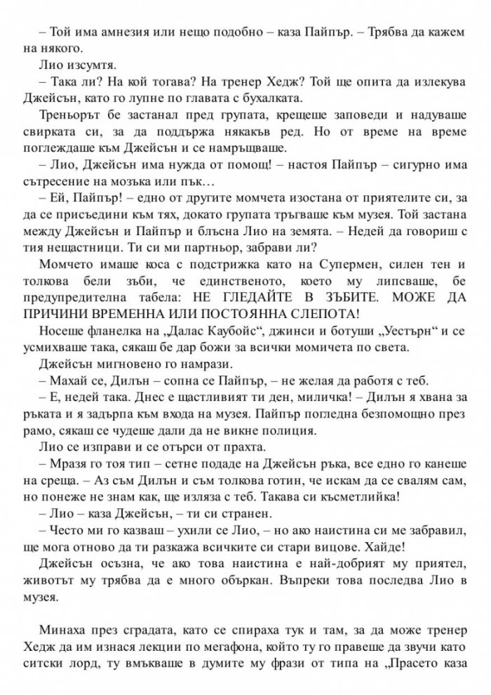 Изчезналият герой. Книга от поредицата Героите на Олимп