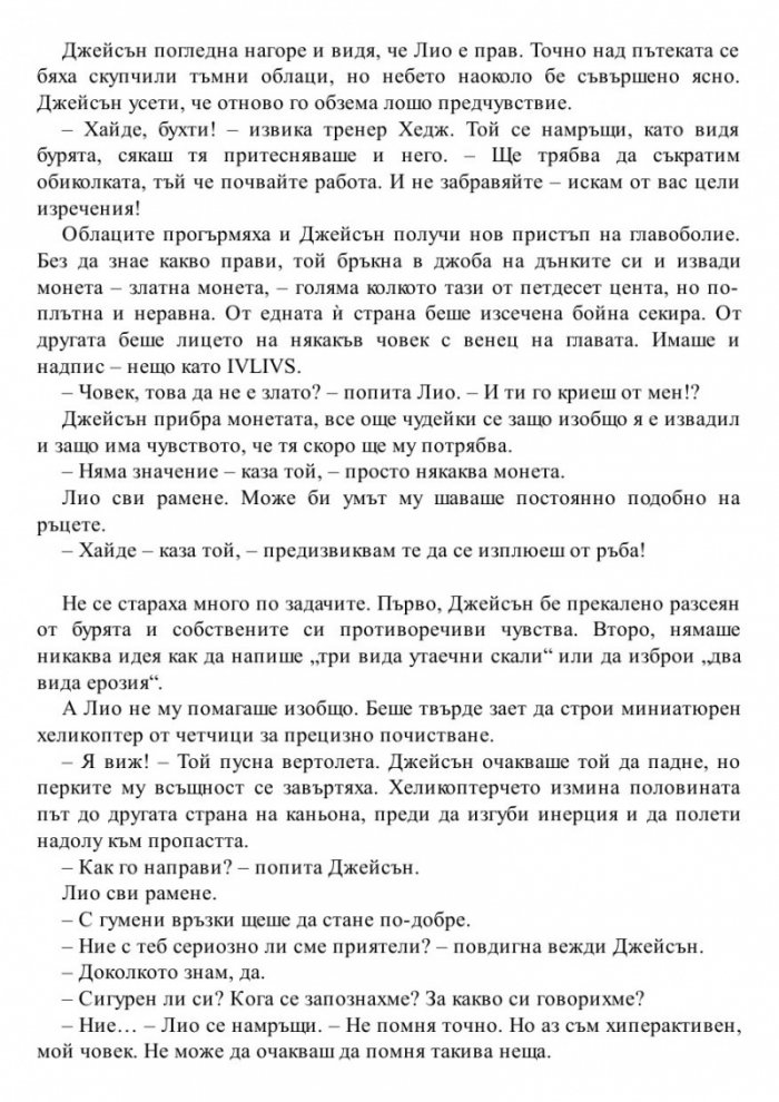 Изчезналият герой. Книга от поредицата Героите на Олимп