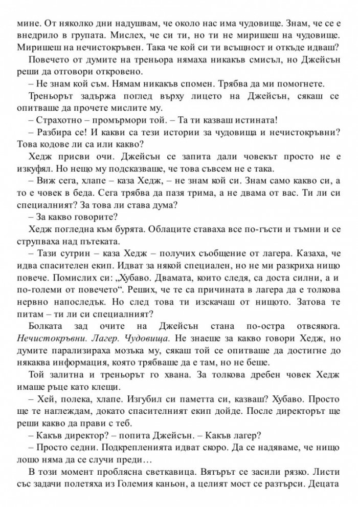 Изчезналият герой. Книга от поредицата Героите на Олимп