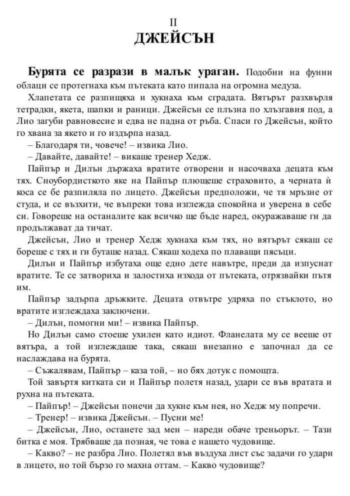 Изчезналият герой. Книга от поредицата Героите на Олимп