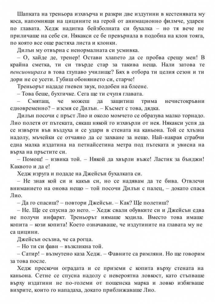 Изчезналият герой. Книга от поредицата Героите на Олимп