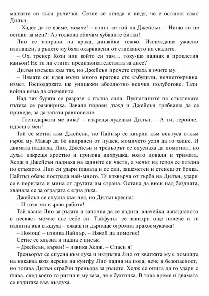Изчезналият герой. Книга от поредицата Героите на Олимп
