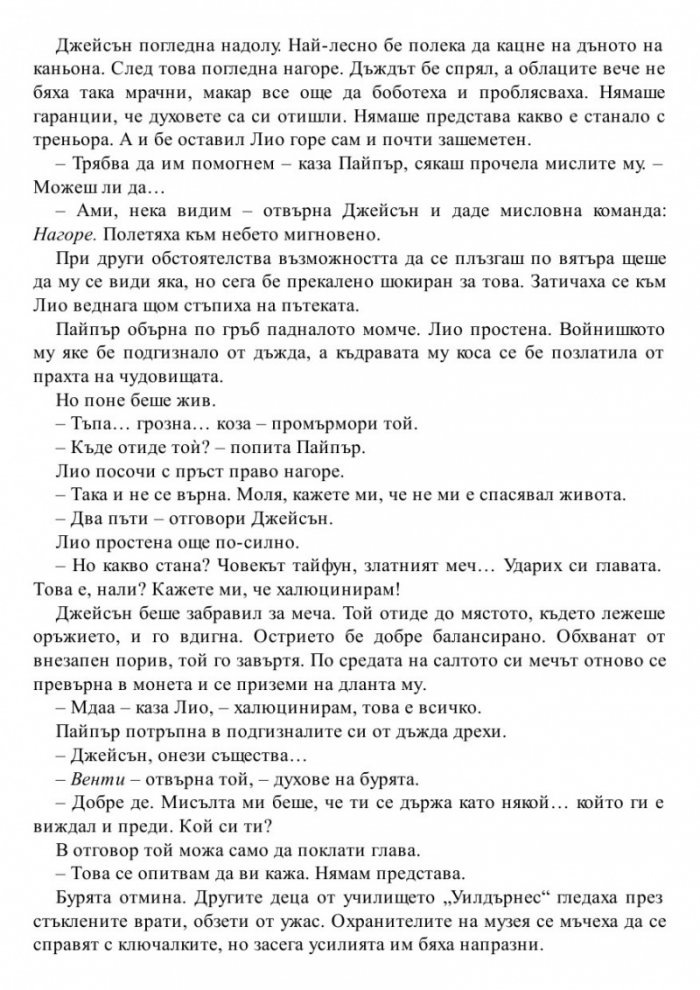 Изчезналият герой. Книга от поредицата Героите на Олимп