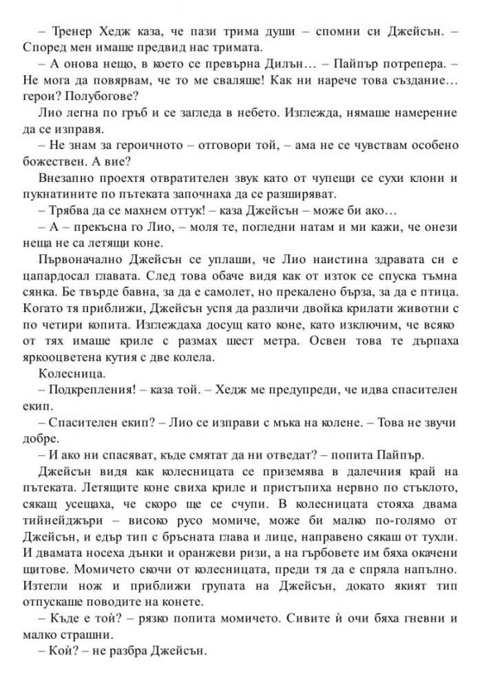 Изчезналият герой. Книга от поредицата Героите на Олимп