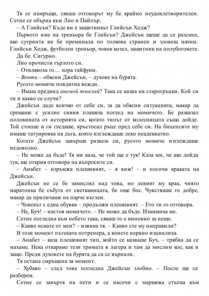 Изчезналият герой. Книга от поредицата Героите на Олимп