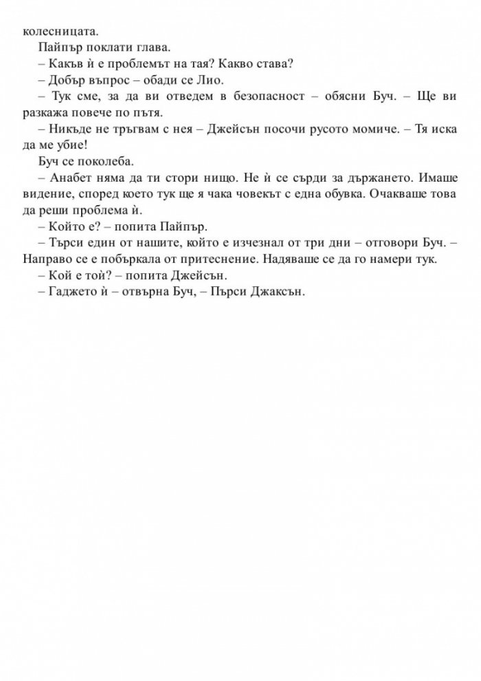 Изчезналият герой. Книга от поредицата Героите на Олимп