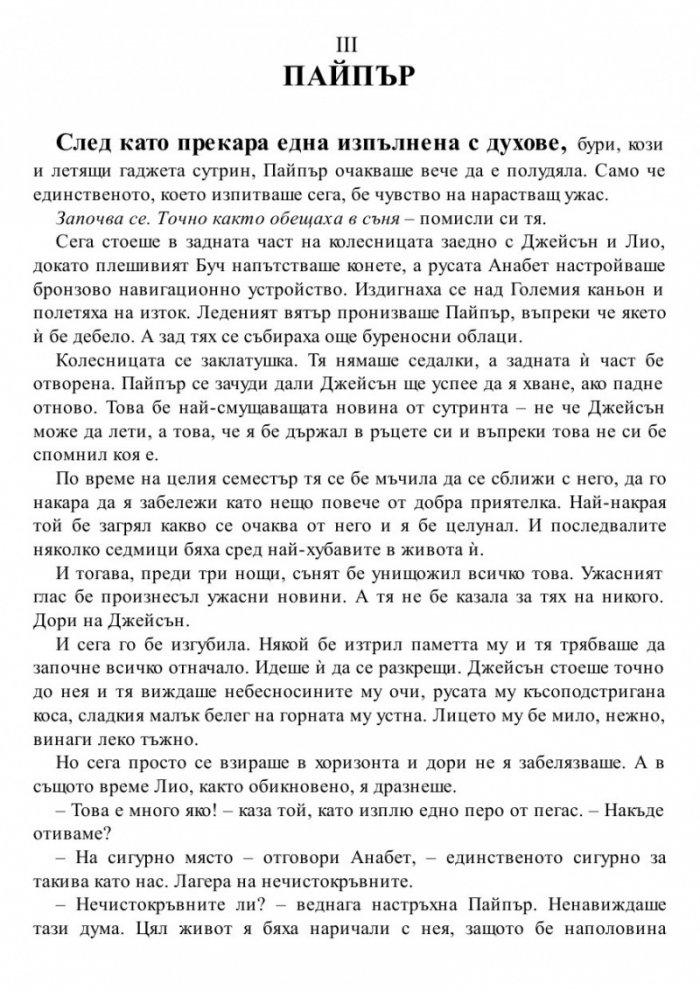 Изчезналият герой. Книга от поредицата Героите на Олимп