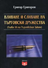 Вливане и сливане на търговски дружества