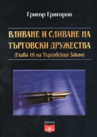 Вливане и сливане на търговски дружества