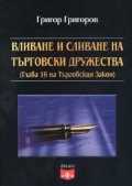 Вливане и сливане на търговски дружества