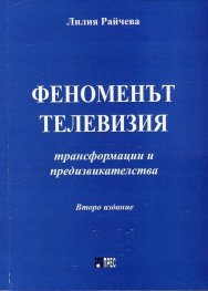 Феноменът телевизия - трансформации и предизвикателства