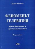 Феноменът телевизия - трансформации и предизвикателства