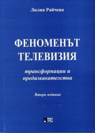Феноменът телевизия - трансформации и предизвикателства