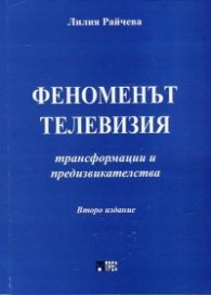 Феноменът телевизия - трансформации и предизвикателства