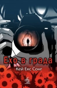 Ехо в града 